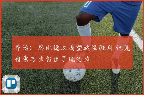 乔治：恩比德太渴望这场胜利 他凭借意志力打出了统治力